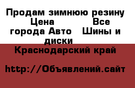 Продам зимнюю резину. › Цена ­ 9 500 - Все города Авто » Шины и диски   . Краснодарский край